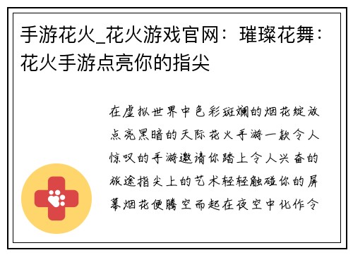 手游花火_花火游戏官网：璀璨花舞：花火手游点亮你的指尖