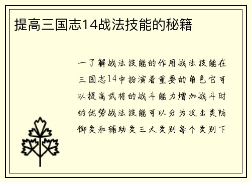 提高三国志14战法技能的秘籍