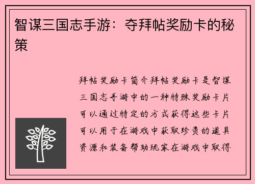 智谋三国志手游：夺拜帖奖励卡的秘策